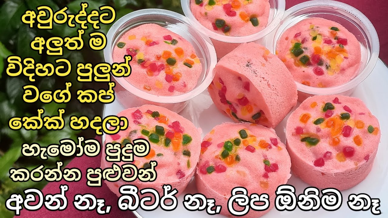 අවන් බීටර් ලිප ඹිනිම නෑ.අලුත් අවුරුද්දට අලුත් විදිහව මාරම රස කප් කේක්.../cup cake recipe sinhala