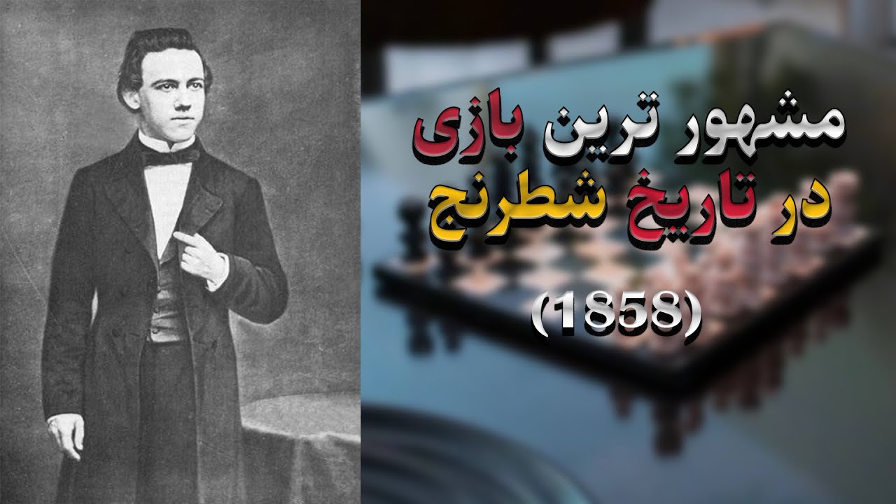 مشهورترین بازی در تاریخ شطرنج | بازی اپرای پاول مورفی 1858