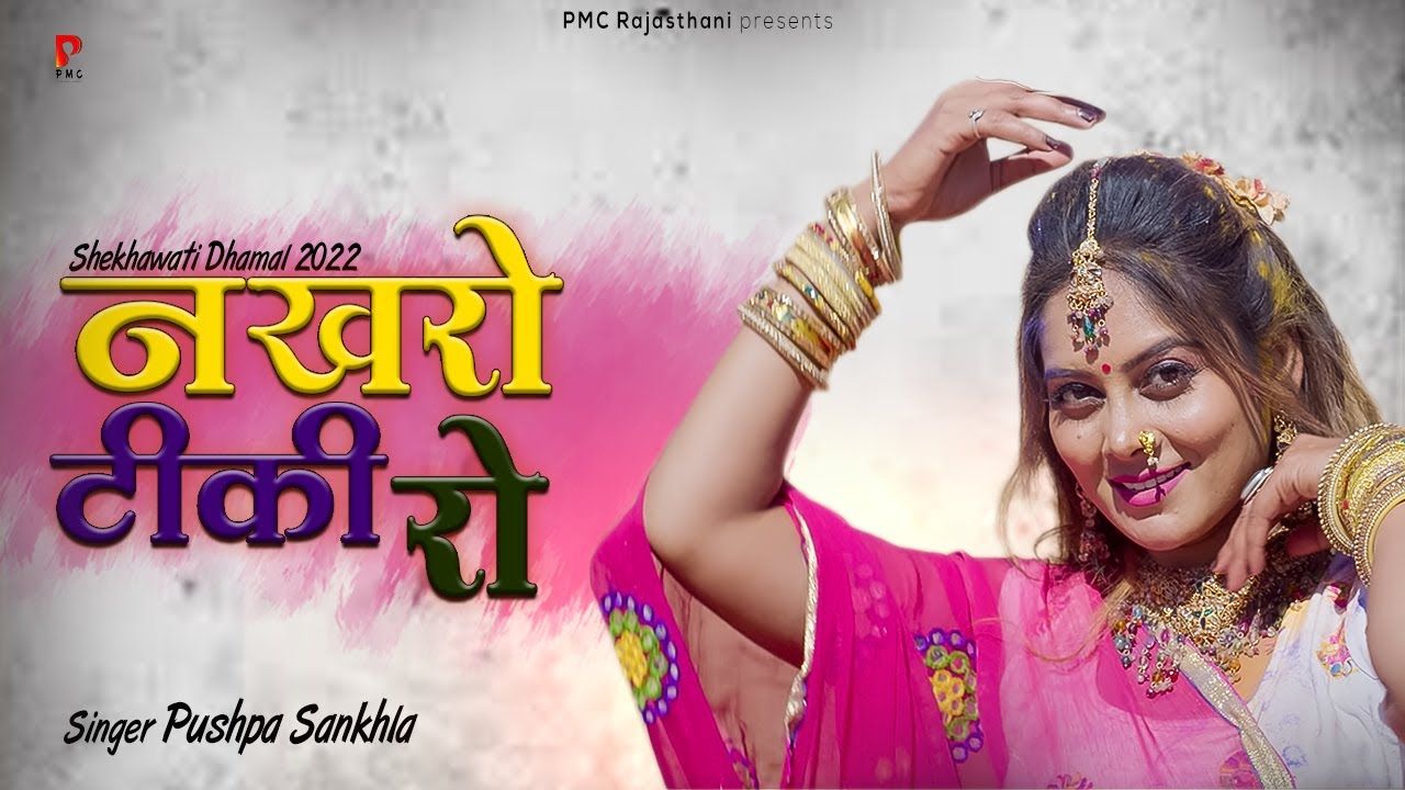 राजस्थानी स्पेशल होली धमाल ।नखरो टिकी रो | Pushpa Sankhla | Superhit Fagan Dhamal