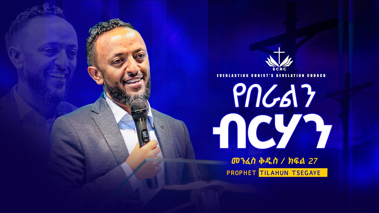 የበራልን ብርሃን  //  መንፈስ ቅዱስ ተከታታይ ትምህርት ክፍል 27// በነብይ ጥላሁን ፀጋዬ | PROPHET TILAHUN TSEGAYE 2025