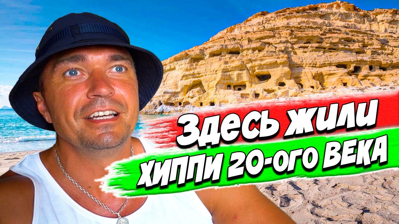 Пещеры для любви и жизни в них (Пляж Матала) Здесь жили Hippie 20 ого века