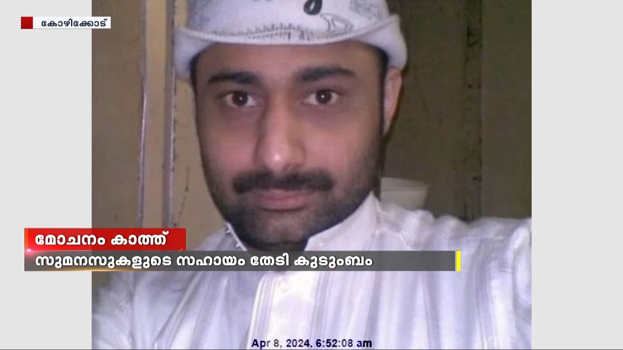 മോചനം കാത്ത് അബ്ദുൽ റഹീം; സുമനസുകളുടെ സഹായം തേടി കുടുംബം
