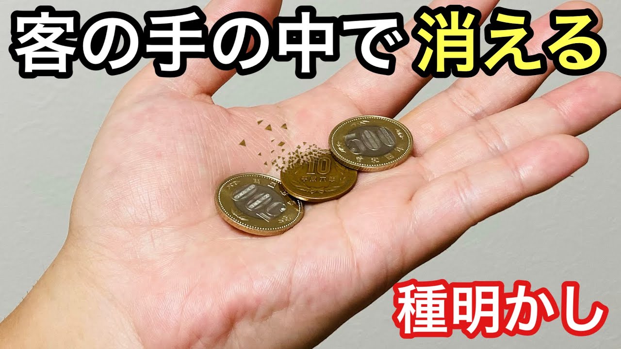 魔法のようにコインが消失！簡単なのにプロのように見える手品【種明かし】