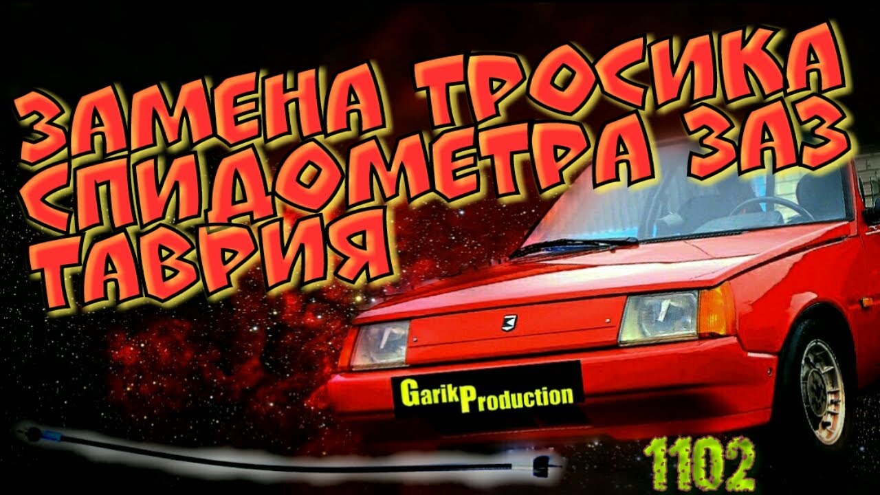 Замена тросика спидометра ЗАЗ 1102 Таврия