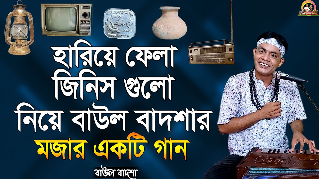 হারিয়ে ফেলা জিনিস গুলো নিয়ে বাউল বাদশার মজার একটি গান || Baul Badsha || Moulik Gaan||@baulbadsha