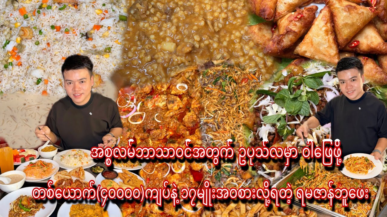  ဥပုလ်လာမှာ ဝါဖြေဖို့အတွက် တစ်ယောက်(၄၀၀၀၀)ကျပ်နဲ့ (၁၇)မျိုးအဝစားလို့ရတဲ့ ရမဇာန်ဘူဖေး 
