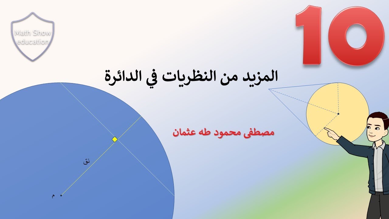 Math Show| المزيد من النظريات في الدائرة| الصف العاشر