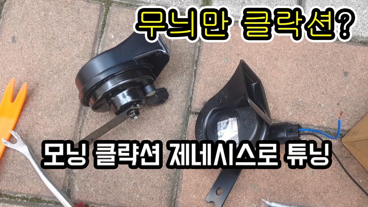 힘없는 소리? 경차 모닝 클락션을 대형차 제네시스 클락션으로 튜닝하기~!
