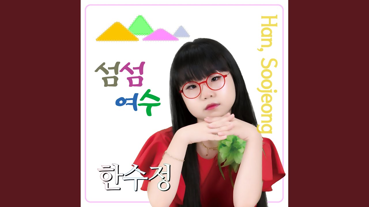 섬섬여수