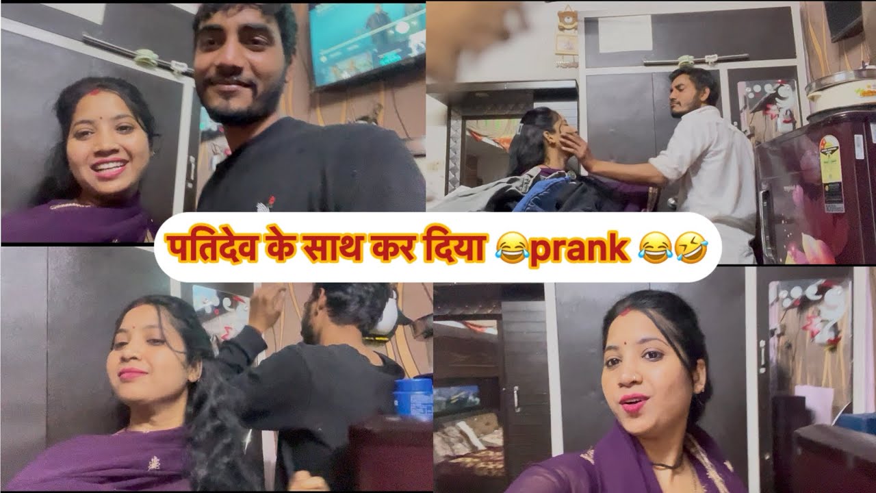 पतिदेव के साथ कर दिया आज prank 😂😂😂| hubby 🫶🏻😍| 