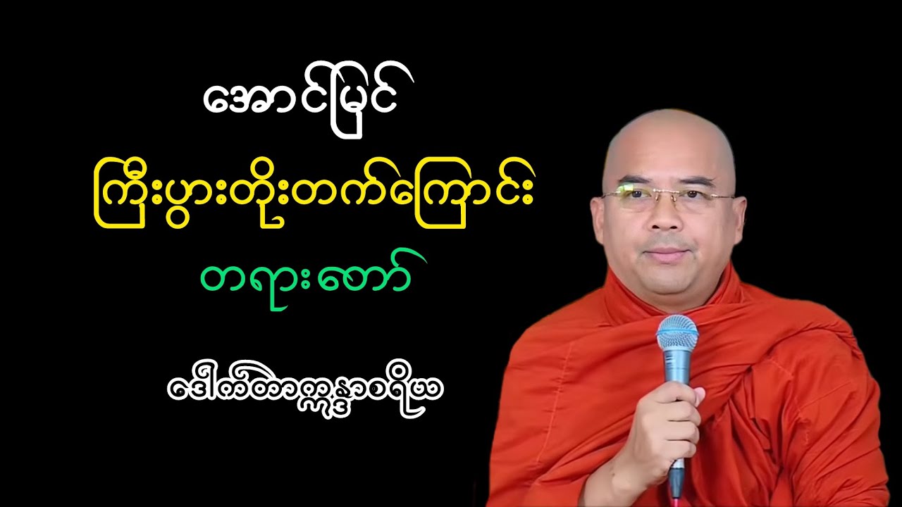 အောင်မြင်ကြီးပွားတိုးတက်ကြောင်းတရားတော်|ဒေါက်တာဣန္ဒာစရိယ