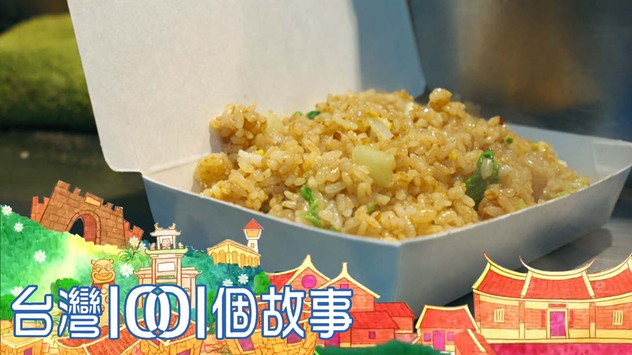 （網路4K HDR）鐵板炒飯 vs. 比臉大蝦餅 vs. 行動麵包車，有故事的在地美食 台灣1001個故事-20220220【全集】｜白心儀 Taiwan 1001 story