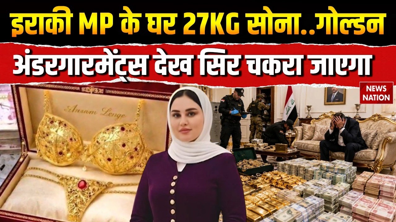 Iraq MP Hind Al Abbasi के घर Anti Corruption Raid, 27KG Gold, Golden Undergarments, 490 Crore Cash