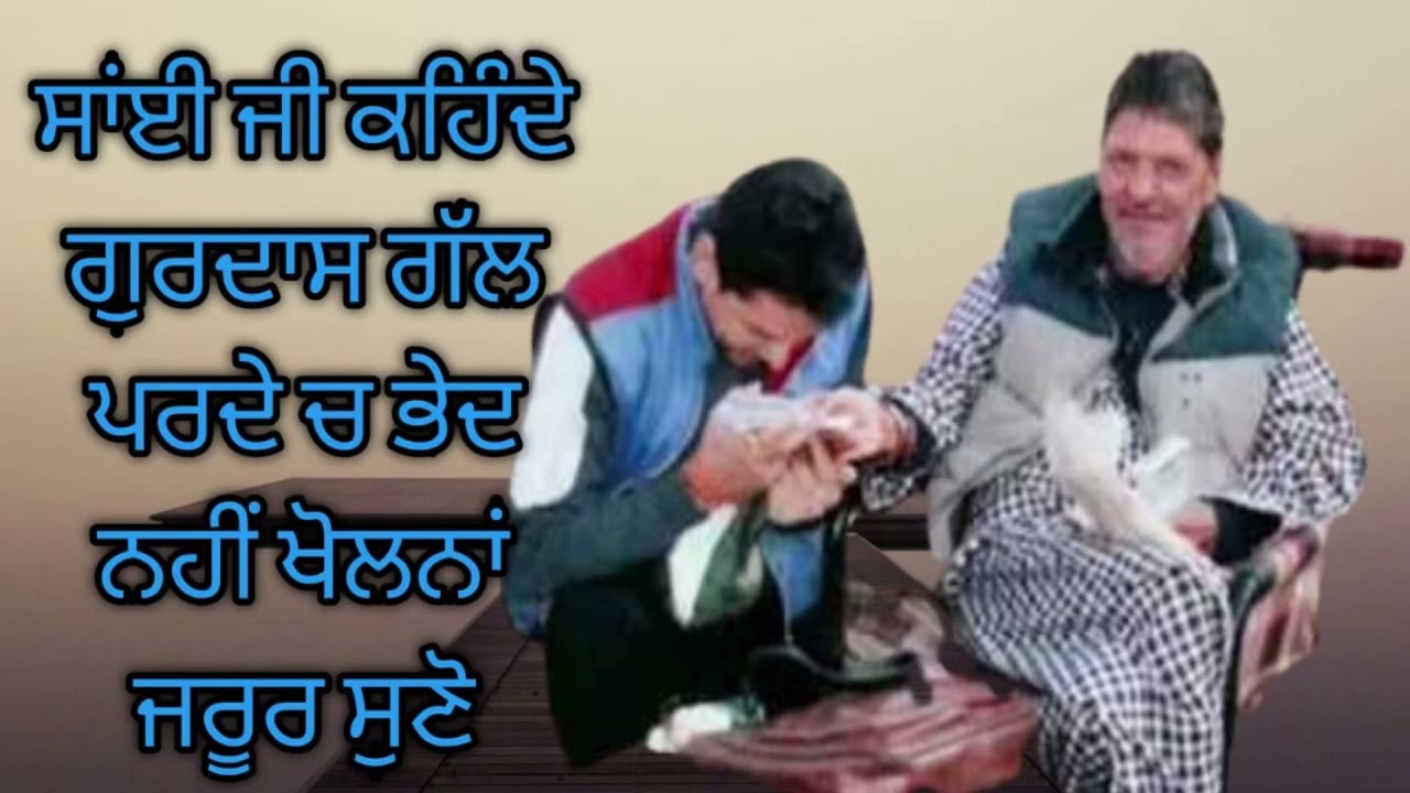 ਸਾਂਈ ਜੀ ਕਹਿੰਦੇ ਗੁਰਦਾਸ ਬਸ ਬਸ ਭੇਦ ਚ ਹੀ ਜਰੂਰ ਸੁਣੋ #jaibabamuradshahji #jaisailaddishahji #saimehar #sai