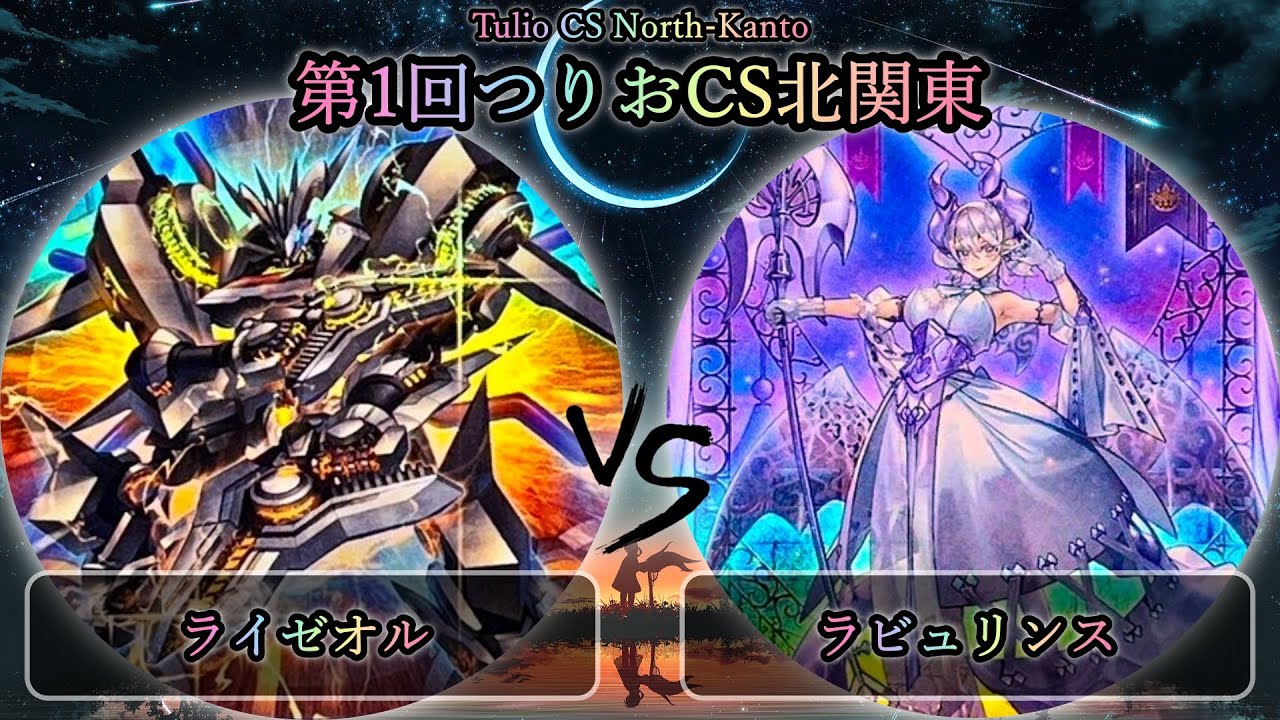 【第1回つりおCS北関東】予選1回戦　ライゼオル vs ラビュリンス　遊戯王CS大会対戦動画