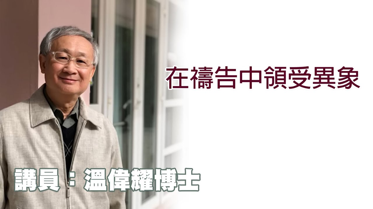 在禱告中領受異象（講員：温偉耀博士）