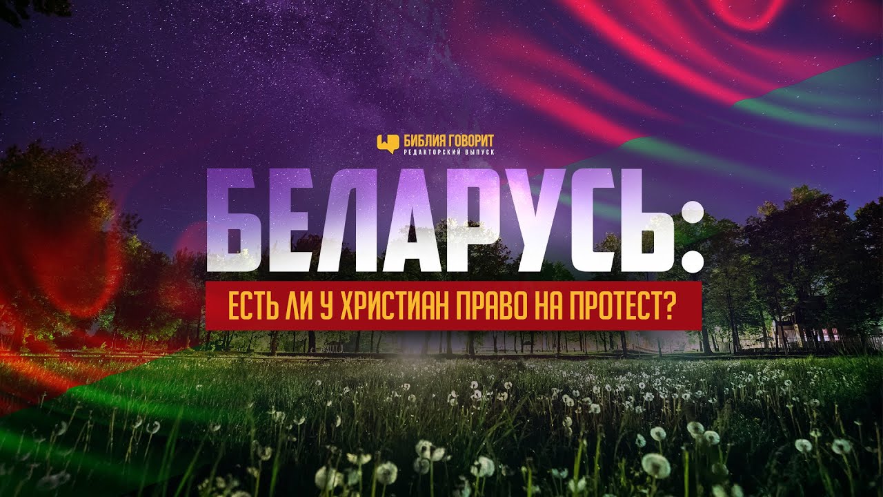 Беларусь: есть ли у христиан право на протест? | 
