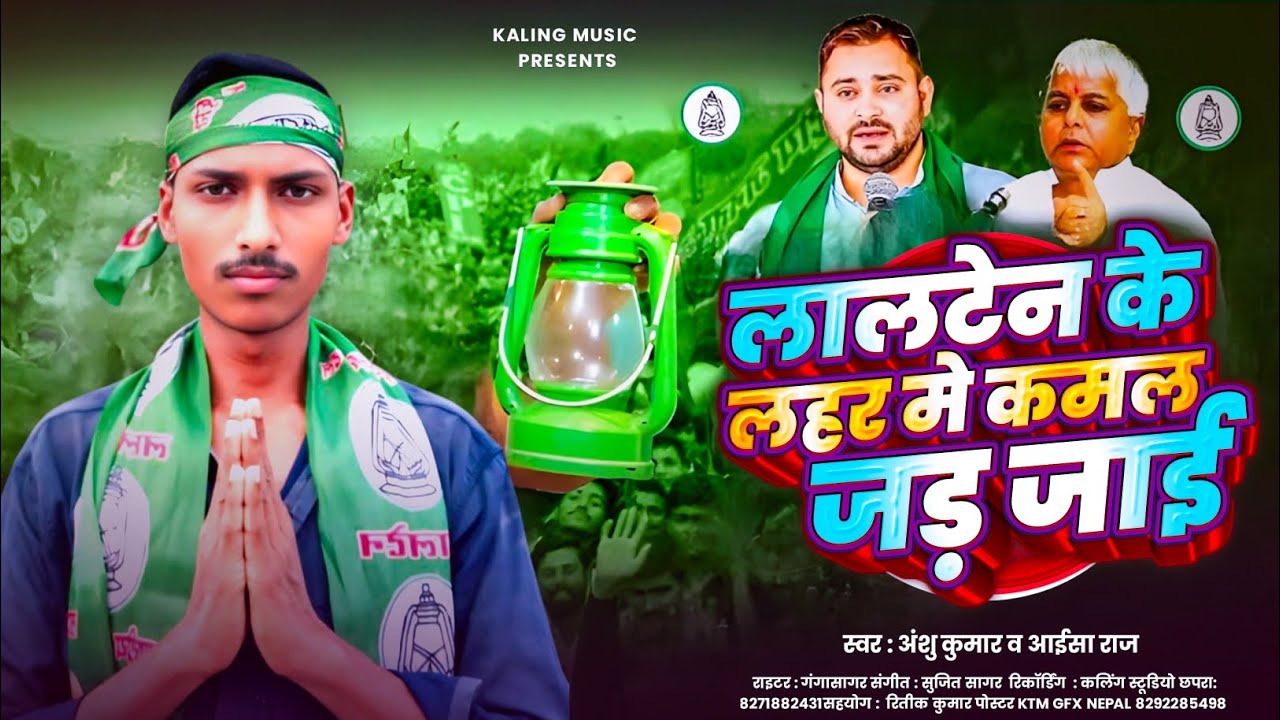 #video |लालटेन के लहर में कमल जार जाई | lalten ke lahar me Kamal Jar Jai | Anshu kumar \ aayesha Raj