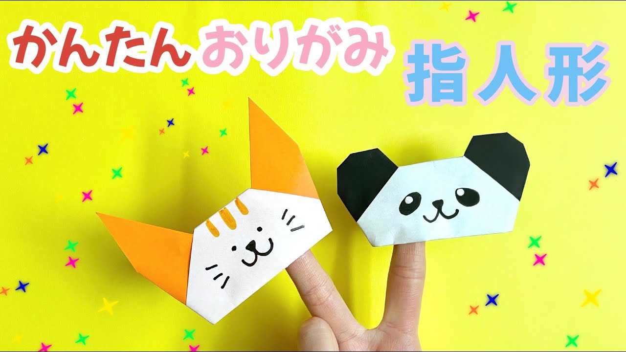 【 折り紙 】簡単 ! 動物 指人形の折り方 ( ねこ パンダ ）猫の日