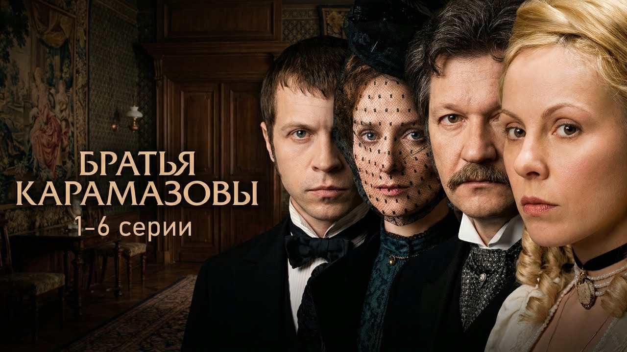 БРАТЬЯ КАРАМАЗОВЫ // ДРАМА // 1-6 серии // Смотреть ФИЛЬМ онлайн бесплатно
