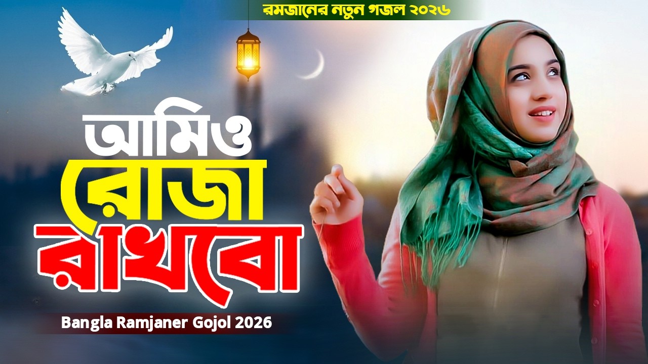 রমজানের নতুন গজল ২০২৬ | আমিও রোজা রাখবো | Amio Roja Rakhbo | New Ramzan Gojol 2026 | N Islamic Media
