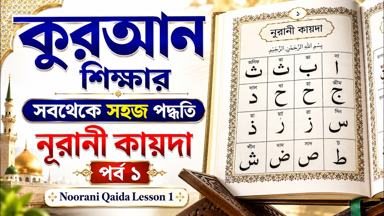 Alif Ba Ta | Noorani Qaida Lesson 1 | Nurani Kaida | Arabic Alphabet | Habib Islamic Guide