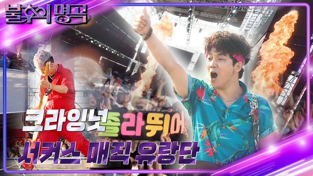 크라잉넛 - 서커스 매직 유랑단 [불후의 명곡2 전설을 노래하다/Immortal Songs 2] | KBS 220730 방송