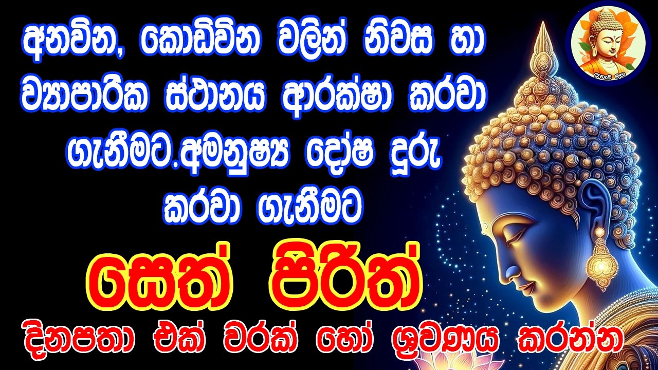 මහා බලසම්පන්න සෙත් පිරිත් - Seth Pirith | Buddha | Sri Lanka | dahami maga
