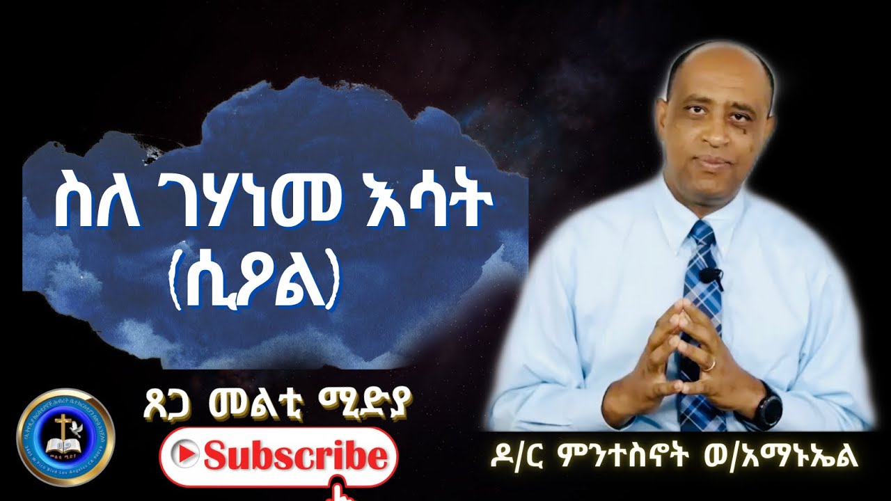 ስለ ገሃነመ እሳት (ሲዖል) በዶ/ር ምንተስኖት ወልደአማኑኤል