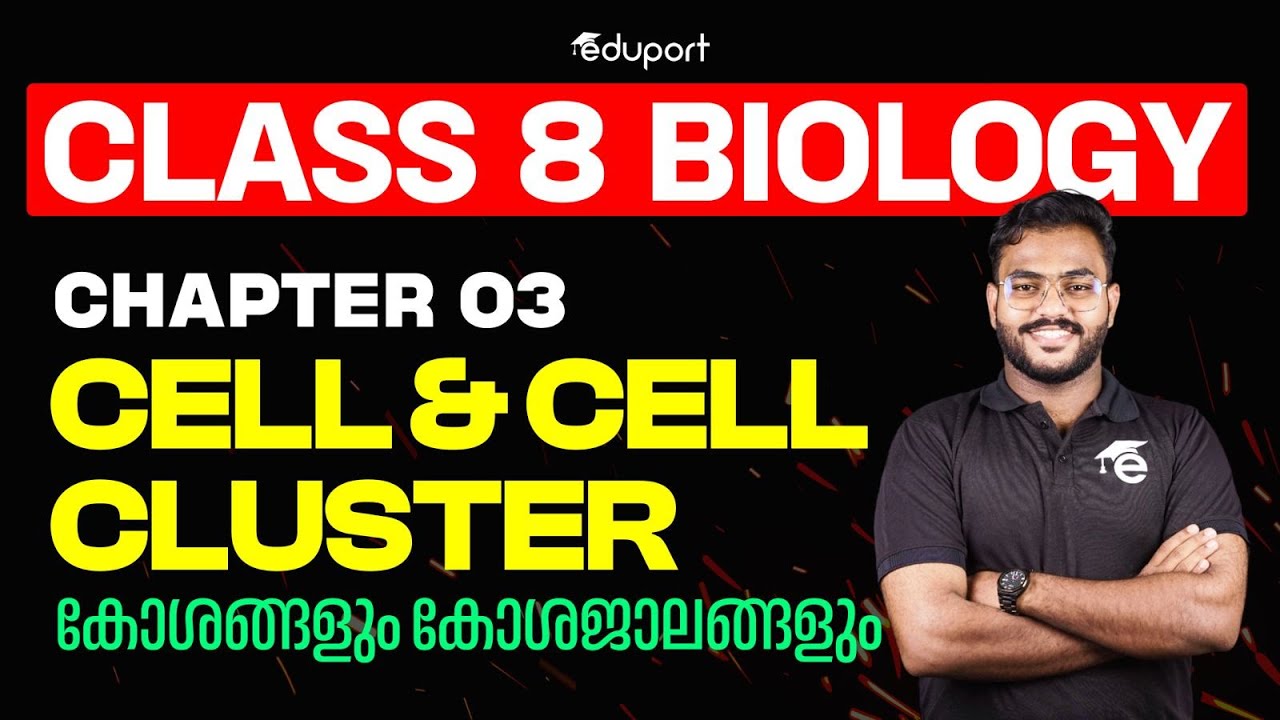 Class 8 Biology Chapter 3 | CELL AND CELL CLUSTER | കോശങ്ങളും കോശജാലങ്ങളും | Eduport