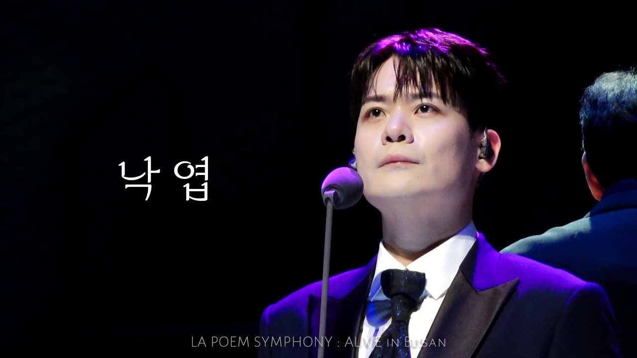 [4K] 낙엽 - 라포엠 유채훈 focus ( 26.02.08 LA POEM SYMPHONY : ALIVE in Busan )