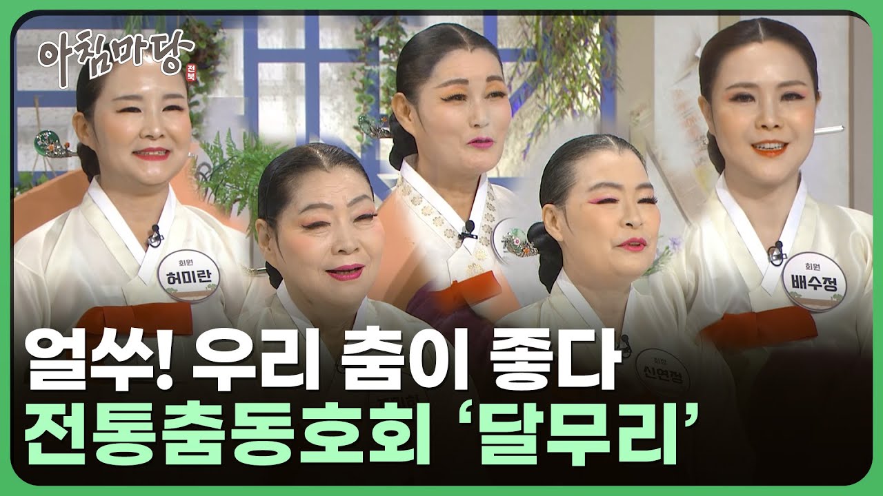 얼쑤! 우리 춤이 좋다 – 전통춤동호회 ‘달무리’ | 아침마당 전북 260123