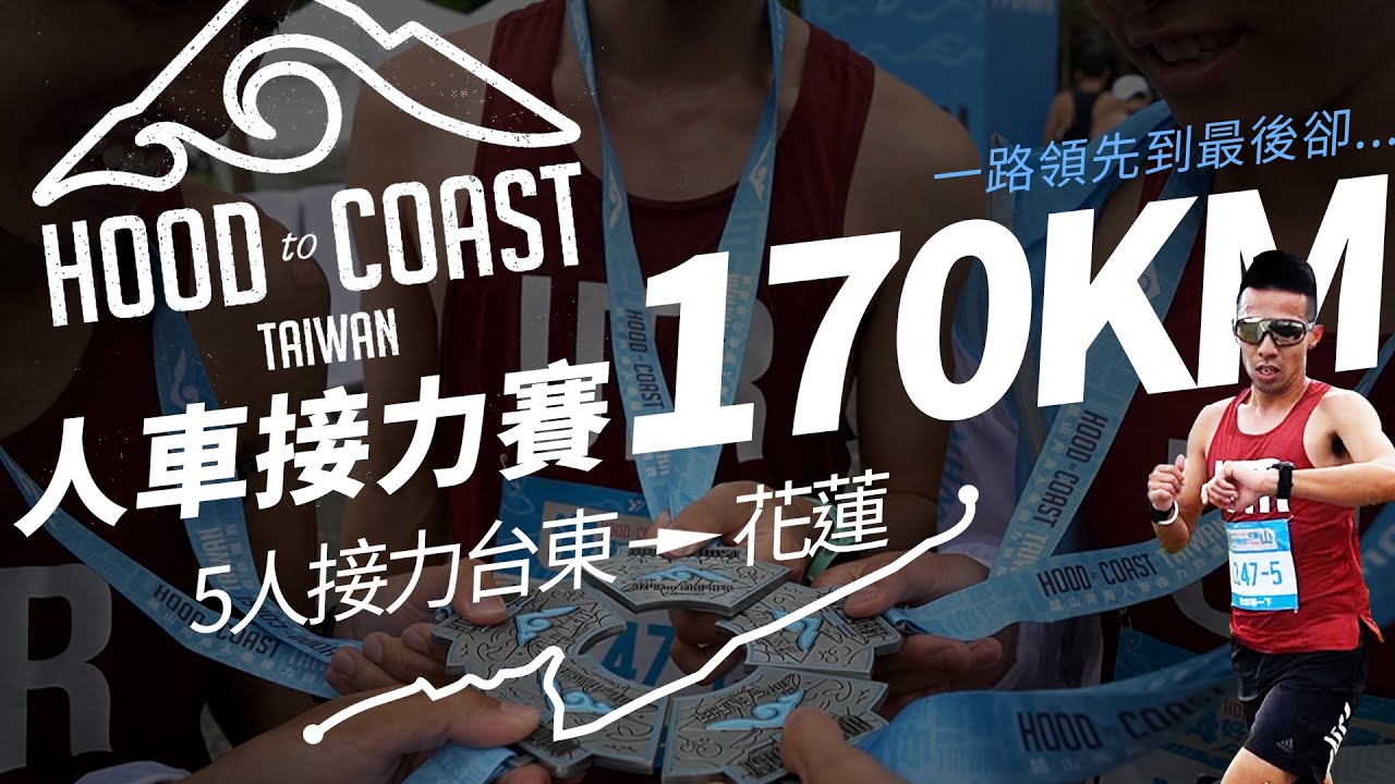 【哲睿Jerry】挑戰！！上山下海170Km超困難賽道！這次找來一堆教練來當隊友，一路領先!!卻在後面發生... ｜台東 →花蓮 人車接力賽 ｜2020 Hood to Coast Taiwan