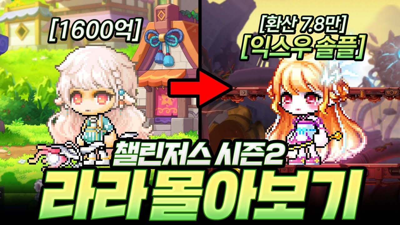 1600억으로 익스트림 스우까지! 『챌린저스 서버 시즌2』 라라 육성 몰아보기 [메이플]