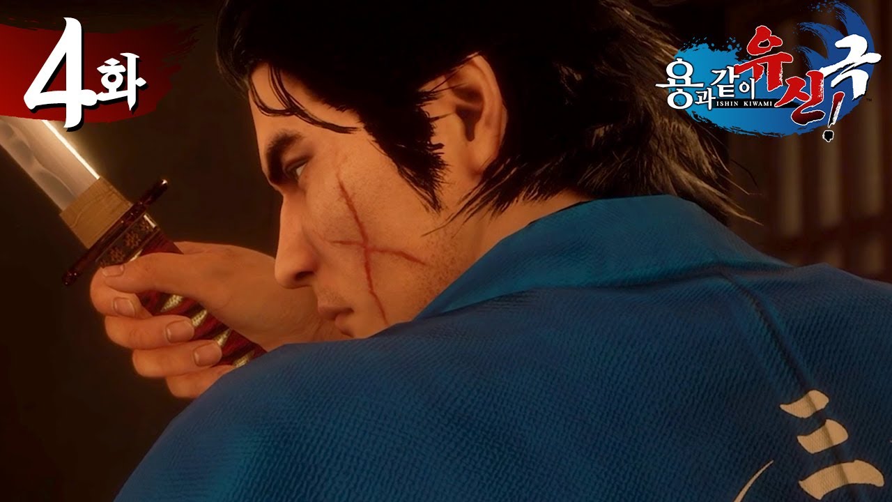 【용과 같이 유신! 극】 4화(엔딩) - 료마, 최후의 결전 (9장~최종장)