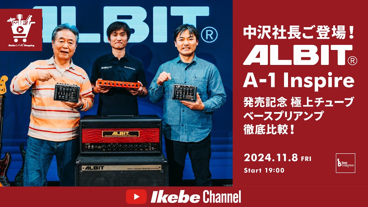 【ALBIT】中沢社長ご登場！A-1 Inspire発売記念 ALBITの極上チューブ・ベースプリアンプ徹底比較！｜IKEBE LIVE SHOPPING #87【ベースコレクション】