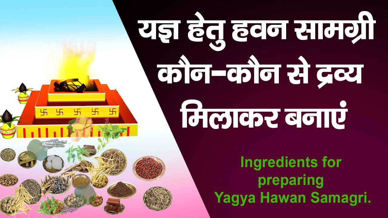 Ingredients for preparing  Yagya Hawan Samagri//यज्ञ हेतु हवन सामग्री कौन-कौन से द्रव्य मिलाकर बनाएं