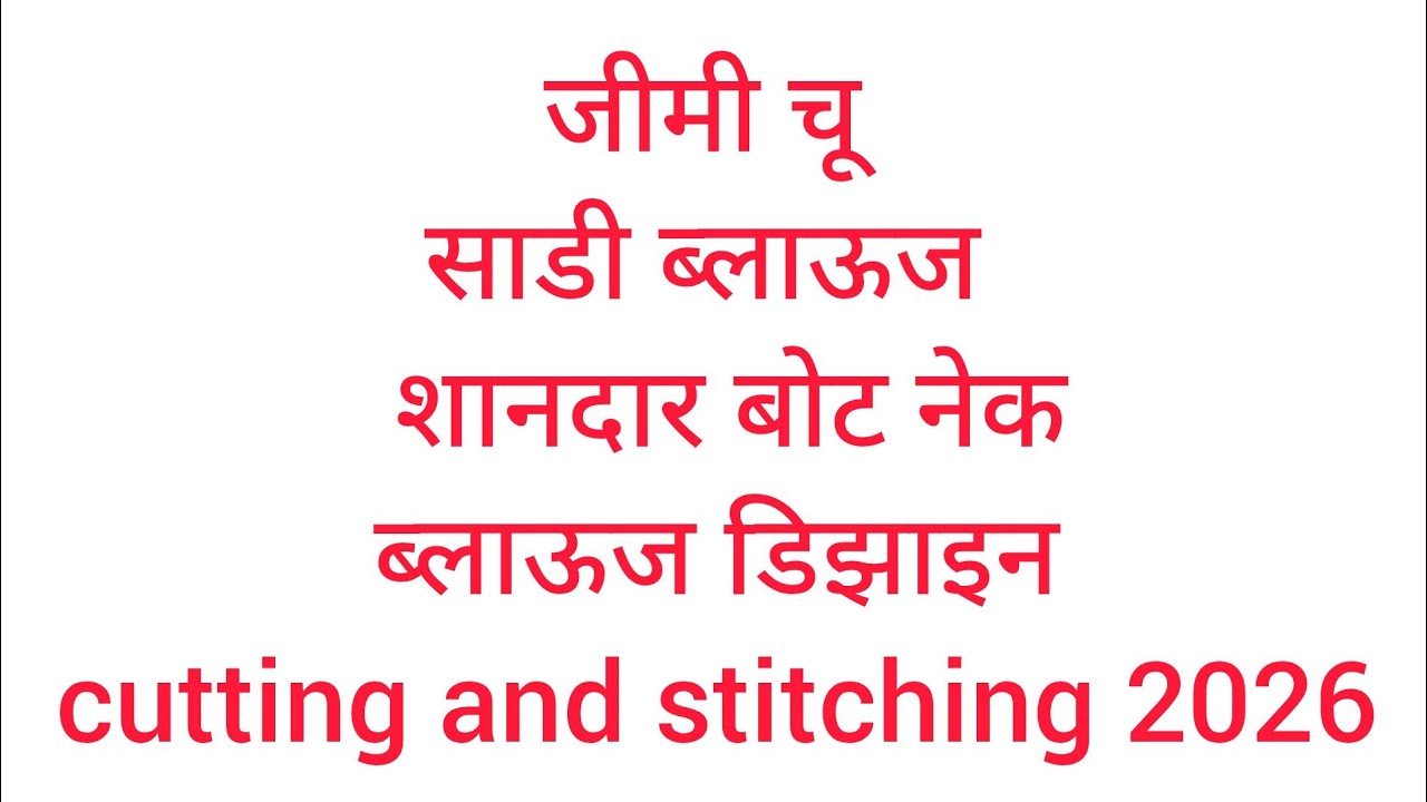 जिमी चू साडीचे शानदार बोट नेक ब्लाउज डिजाइन 2026