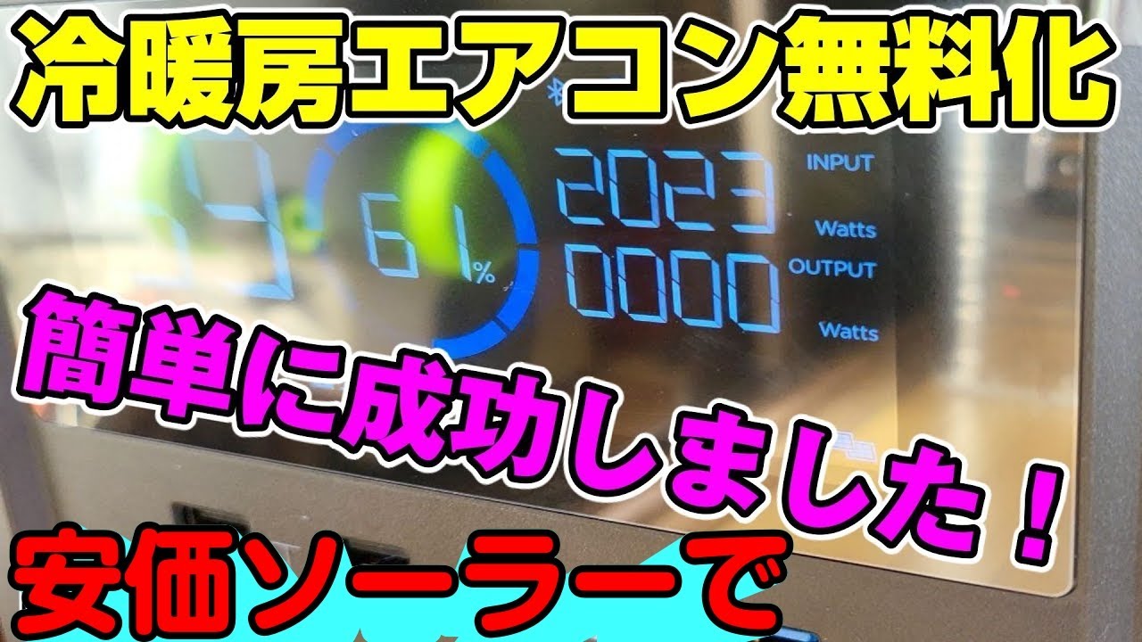 ポータブル電源で冷暖房エアコン無料 DIYソーラーパネル設置  停電対策 備え DELTA Pro