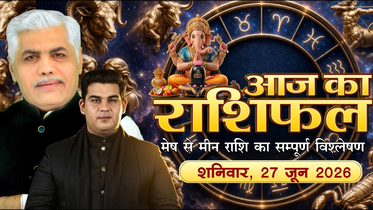 27 JUNE 2026 | AAJ KA RASHIFAL || आज का राशिफल || Today Horoscope | Kamal Shrimali Rashifal