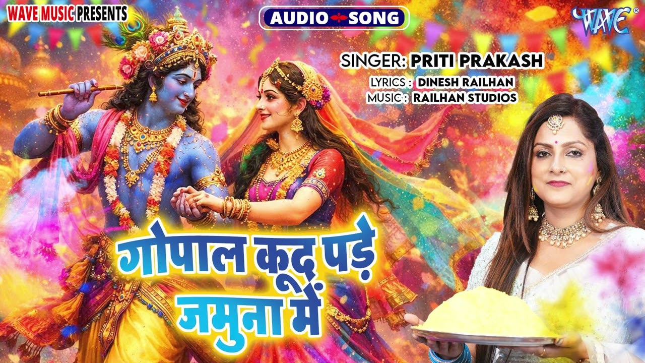 गोपाल कूद पड़े जमुना में - हिट भोजपुरी #भक्ति होली Song - Gopal Khud Pade Jamuna Me - #Priti Prakash