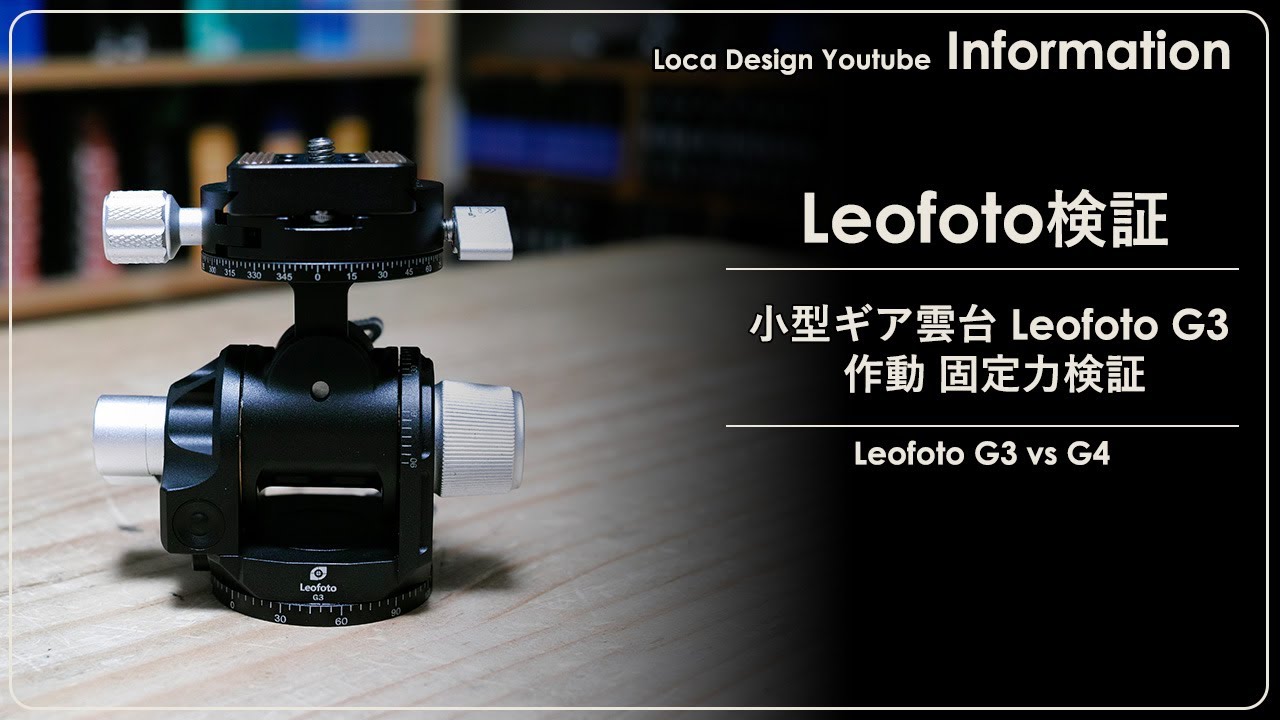 【注目製品】4/27 小型ギア雲台 Leofoto G3 作動、固定力検証