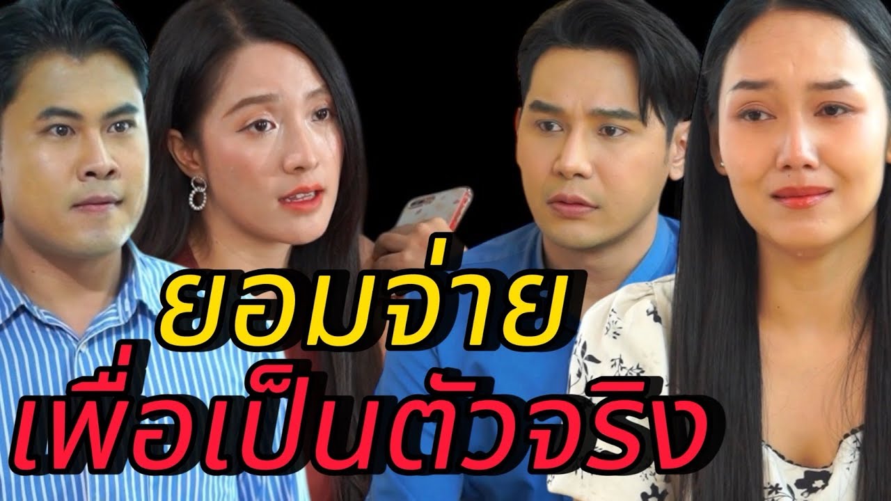 อย่าใช้เงินซื้อความรักจากผู้ชาย