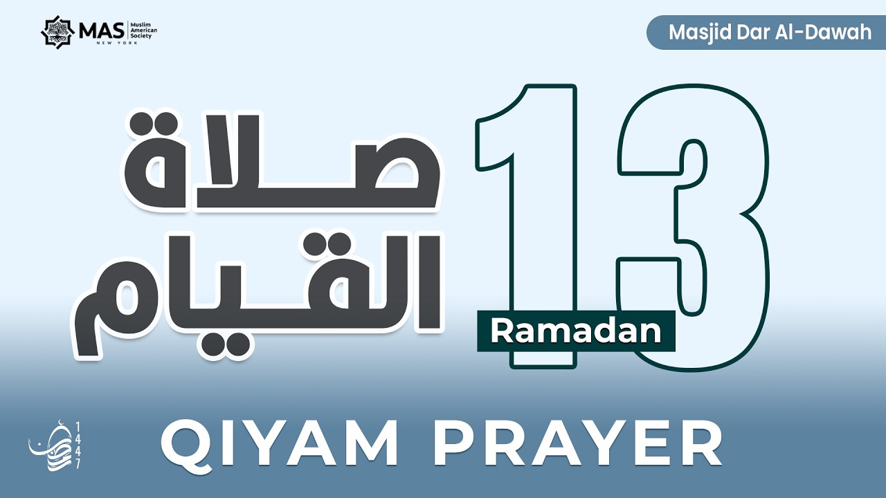 صلاة القيام | ليلة 13 رمضان 1447هـ | القارئ د. حمادة خطاب | مسجد دار الدعوة