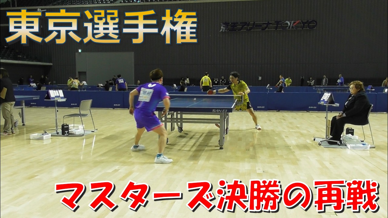 【東京選手権】準々決勝でマスターズ決勝の再戦！【卓球】
