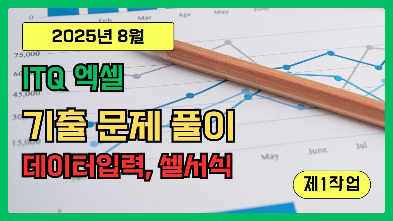2025년8월기출_제1작업 저장및데이터