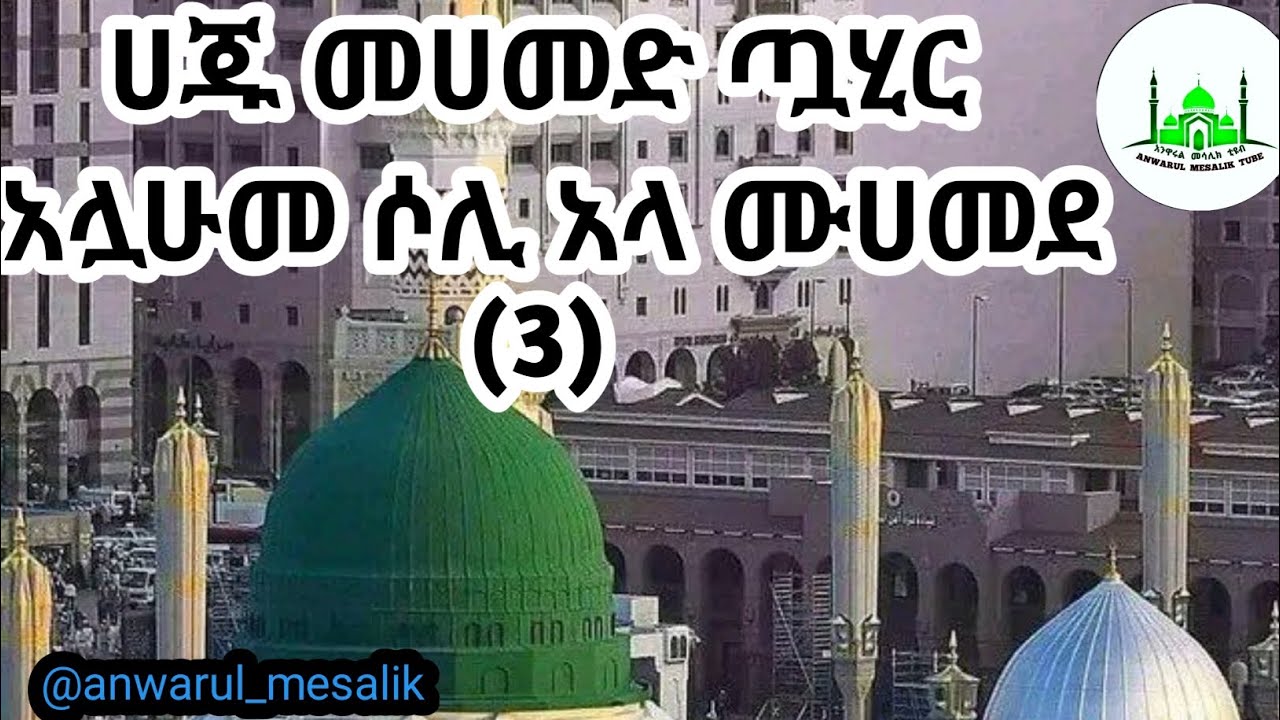 ሀጂ ሙሀመድ ጧሂር አላሁመሶሊ አላ ሙሀመድ የጫ ሸህ መድህ #መንዙማ #duet #ሀድራ