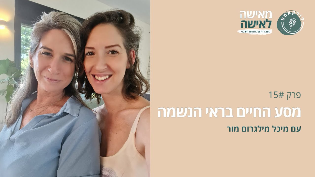 מסע החיים בראי הנשמה עם מיכל מילגרום מור- פודקאסט 