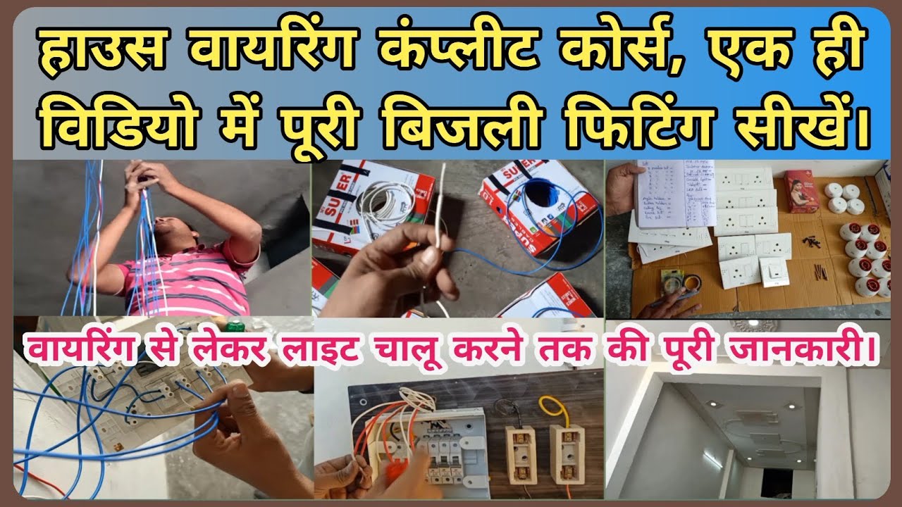 ghar ki complete wiring stap by stap live || house wiring complete course || how to do house wiring