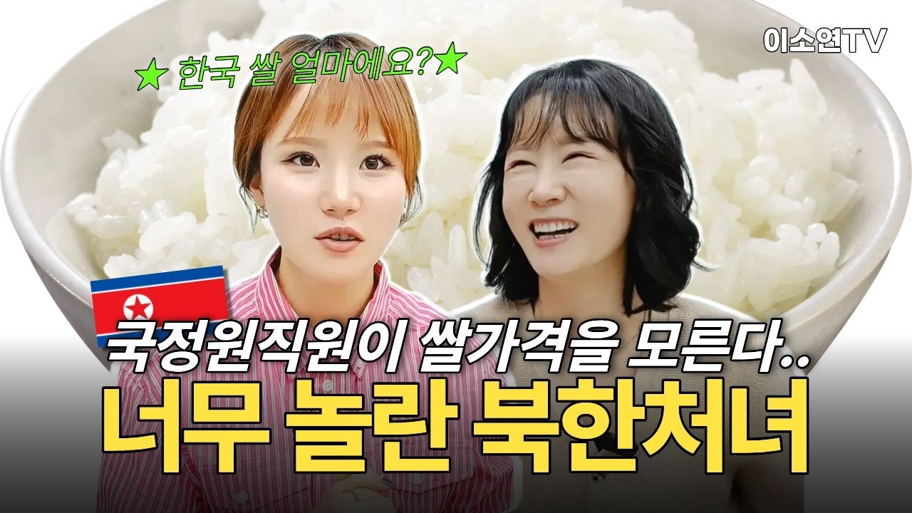 [강규리 6부] 북한MZ세대가 국정원직원에게 가장 처음 질문한 내용은?